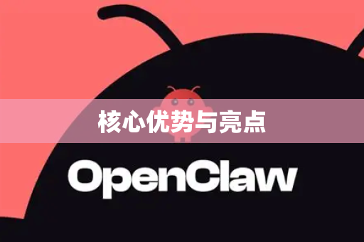 核心优势与亮点-第1张图片-OpenClaw官网 - 龙虾本地部署|安装下载