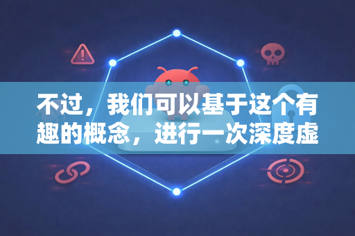 不过,我们可以基于这个有趣的概念,进行一次深度虚构测评,探讨如果这样一个项目存在,它可能是什么、能做什么、以及其潜在价值与挑战-第1张图片-OpenClaw官网 - 龙虾本地部署|安装下载 不过,我们可以基于这个有趣的概念,进行一次深度虚构测评,探讨如果这样一个项目存在,它可能是什么、能做什么、以及其潜在价值与挑战-第1张图片-OpenClaw官网 - 龙虾本地部署|安装下载