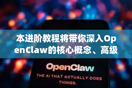本进阶教程将带你深入OpenClaw的核心概念、高级用法和优化策略。我们将围绕 构建一个具有高级认知和工具使用能力的自主智能体 展开-第1张图片-OpenClaw官网 - 龙虾本地部署|安装下载 本进阶教程将带你深入OpenClaw的核心概念、高级用法和优化策略。我们将围绕 构建一个具有高级认知和工具使用能力的自主智能体 展开-第1张图片-OpenClaw官网 - 龙虾本地部署|安装下载