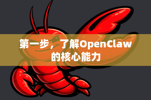 第一步,了解OpenClaw的核心能力-第1张图片-OpenClaw官网 - 龙虾本地部署|安装下载 第一步,了解OpenClaw的核心能力-第1张图片-OpenClaw官网 - 龙虾本地部署|安装下载