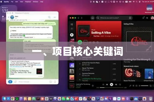 一、项目核心关键词-第1张图片-OpenClaw官网 - 龙虾本地部署|安装下载 一、项目核心关键词-第1张图片-OpenClaw官网 - 龙虾本地部署|安装下载