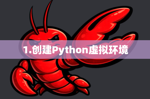 1.创建Python虚拟环境