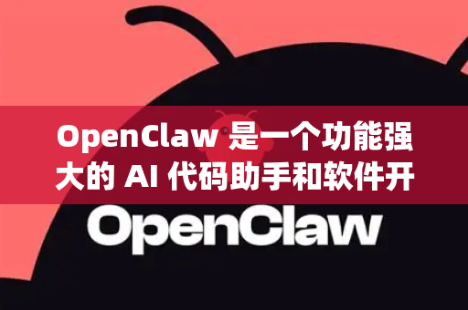 OpenClaw 是一个功能强大的 AI 代码助手和软件开发智能体平台。本教程将引导你从零开始，掌握其核心功能和实战技巧