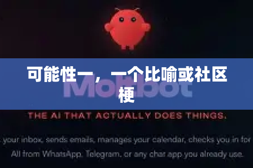 可能性一,一个比喻或社区梗-第1张图片-OpenClaw官网 - 龙虾本地部署|安装下载 可能性一,一个比喻或社区梗-第1张图片-OpenClaw官网 - 龙虾本地部署|安装下载