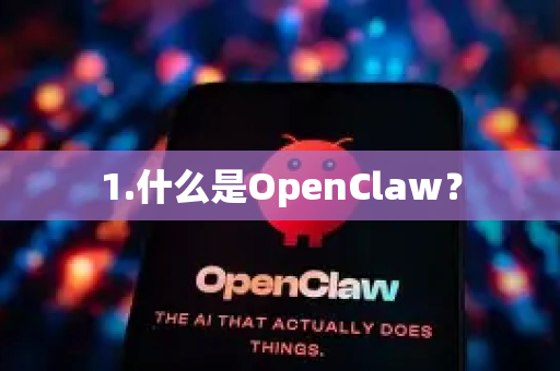 1.什么是OpenClaw?-第1张图片-OpenClaw官网 - 龙虾本地部署|安装下载 1.什么是OpenClaw?-第1张图片-OpenClaw官网 - 龙虾本地部署|安装下载