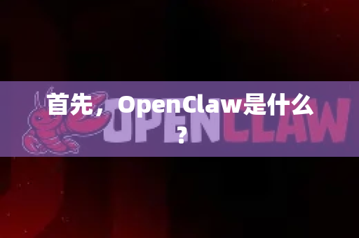 首先,OpenClaw是什么?-第1张图片-OpenClaw官网 - 龙虾本地部署|安装下载 首先,OpenClaw是什么?-第1张图片-OpenClaw官网 - 龙虾本地部署|安装下载
