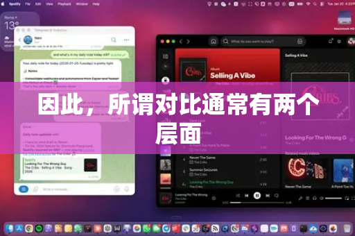 因此,所谓对比通常有两个层面-第1张图片-OpenClaw官网 - 龙虾本地部署|安装下载 因此,所谓对比通常有两个层面-第1张图片-OpenClaw官网 - 龙虾本地部署|安装下载