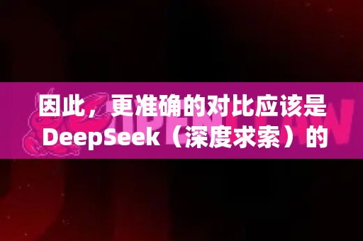 因此，更准确的对比应该是 DeepSeek（深度求索）的开放平台 与其他主流AI平台的对比。下面我将以此为框架进行详细对比-第1张图片-OpenClaw官网 - 龙虾本地部署|安装下载
