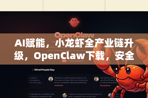 AI赋能，小龙虾全产业链升级，OpenClaw下载，安全可靠之选