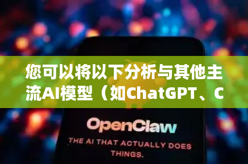 您可以将以下分析与其他主流AI模型（如ChatGPT、Claude、DeepSeek等）进行比较-第1张图片-OpenClaw官网 - 龙虾本地部署|安装下载
