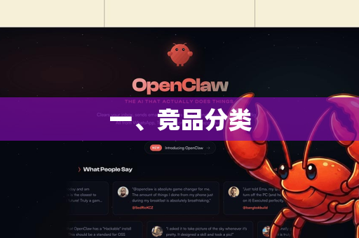 一、竞品分类-第1张图片-OpenClaw官网 - 龙虾本地部署|安装下载 一、竞品分类-第1张图片-OpenClaw官网 - 龙虾本地部署|安装下载