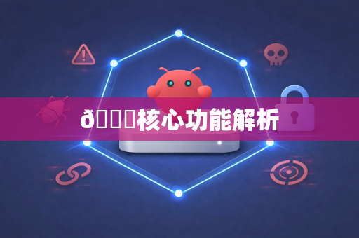 🔍核心功能解析-第1张图片-OpenClaw官网 - 龙虾本地部署|安装下载