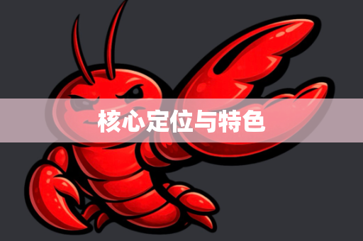 核心定位与特色-第1张图片-OpenClaw官网 - 龙虾本地部署|安装下载