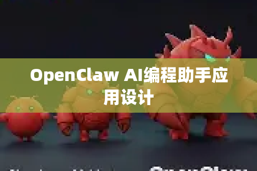 OpenClaw AI编程助手应用设计-第1张图片-OpenClaw官网 - 龙虾本地部署|安装下载