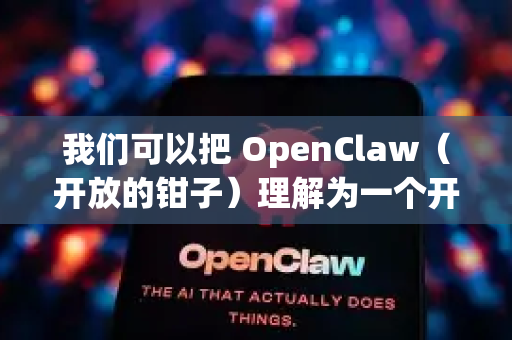 我们可以把 OpenClaw(开放的钳子)理解为一个开源、灵活、强大且能精准抓取和处理问题的AI工具集或平台,而 小龙虾 则象征着它如同自然界的精巧生物一样,能够适应复杂环境,完成细致工作-第1张图片-OpenClaw官网 - 龙虾本地部署|安装下载 我们可以把 OpenClaw(开放的钳子)理解为一个开源、灵活、强大且能精准抓取和处理问题的AI工具集或平台,而 小龙虾 则象征着它如同自然界的精巧生物一样,能够适应复杂环境,完成细致工作-第1张图片-OpenClaw官网 - 龙虾本地部署|安装下载