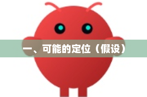 一、可能的定位（假设）-第1张图片-OpenClaw官网 - 龙虾本地部署|安装下载