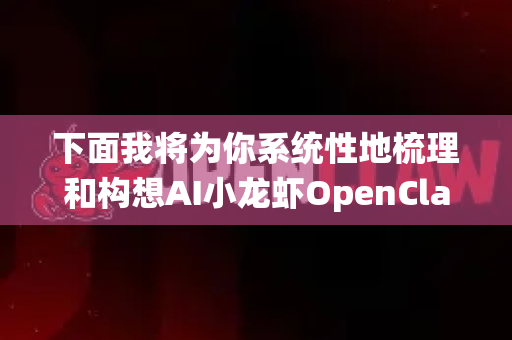 下面我将为你系统性地梳理和构想AI小龙虾OpenClaw在校园内的潜在应用方向、技术架构及实施路径-第1张图片-OpenClaw官网 - 龙虾本地部署|安装下载