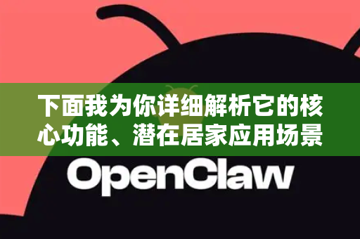 下面我为你详细解析它的核心功能、潜在居家应用场景以及如何实现-第1张图片-OpenClaw官网 - 龙虾本地部署|安装下载 下面我为你详细解析它的核心功能、潜在居家应用场景以及如何实现-第1张图片-OpenClaw官网 - 龙虾本地部署|安装下载