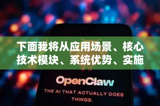 下面我将从应用场景、核心技术模块、系统优势、实施挑战和未来展望几个方面,全面阐述这个制造应用-第1张图片-OpenClaw官网 - 龙虾本地部署|安装下载 下面我将从应用场景、核心技术模块、系统优势、实施挑战和未来展望几个方面,全面阐述这个制造应用-第1张图片-OpenClaw官网 - 龙虾本地部署|安装下载