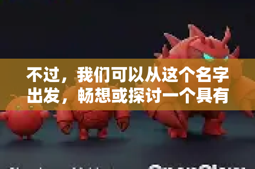 不过,我们可以从这个名字出发,畅想或探讨一个具有类似理念的AI教育应用应该是什么样子,以及当前AI在教育领域的实际应用趋势-第1张图片-OpenClaw官网 - 龙虾本地部署|安装下载 不过,我们可以从这个名字出发,畅想或探讨一个具有类似理念的AI教育应用应该是什么样子,以及当前AI在教育领域的实际应用趋势-第1张图片-OpenClaw官网 - 龙虾本地部署|安装下载