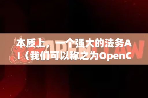 本质上,一个强大的法务AI(我们可以称之为OpenClaw)是一个法律垂直领域的大模型,它深度融合了自然语言处理、机器学习和庞大的法律知识库-第1张图片-OpenClaw官网 - 龙虾本地部署|安装下载 本质上,一个强大的法务AI(我们可以称之为OpenClaw)是一个法律垂直领域的大模型,它深度融合了自然语言处理、机器学习和庞大的法律知识库-第1张图片-OpenClaw官网 - 龙虾本地部署|安装下载