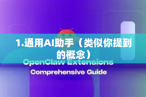 1.通用AI助手（类似你提到的概念）