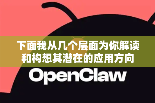 下面我从几个层面为你解读和构想其潜在的应用方向-第1张图片-OpenClaw官网 - 龙虾本地部署|安装下载 下面我从几个层面为你解读和构想其潜在的应用方向-第1张图片-OpenClaw官网 - 龙虾本地部署|安装下载