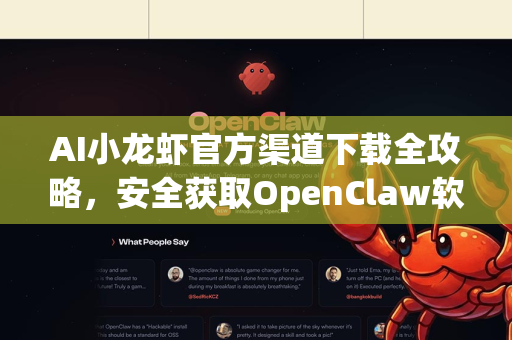 AI小龙虾官方渠道下载全攻略，安全获取OpenClaw软件提升养殖智能