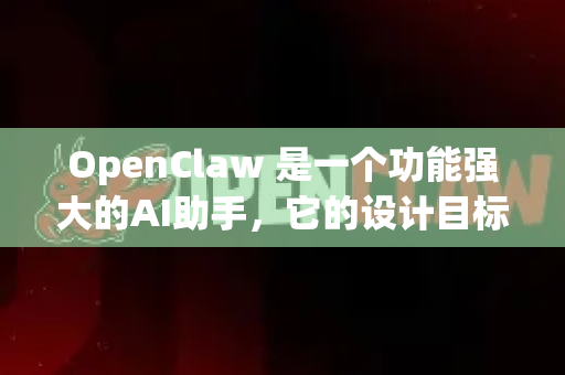 OpenClaw 是一个功能强大的AI助手，它的设计目标是成为一个专业、可靠且极具深度的智能伙伴。它不仅仅是回答简单问题，更擅长进行复杂的分析、推理、创作和问题解决