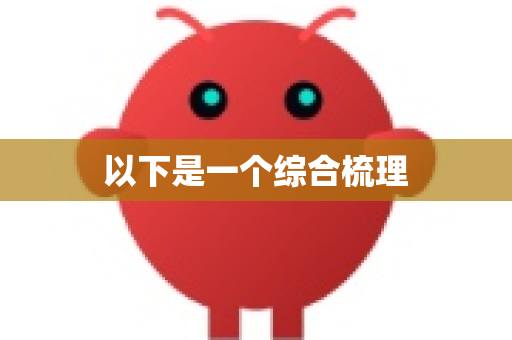 以下是一个综合梳理-第1张图片-OpenClaw官网 - 龙虾本地部署|安装下载 以下是一个综合梳理-第1张图片-OpenClaw官网 - 龙虾本地部署|安装下载