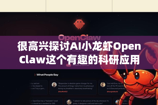 很高兴探讨AI小龙虾OpenClaw这个有趣的科研应用概念。这通常指的是一个结合了计算机视觉、机器人控制和神经科学的交叉学科研究平台