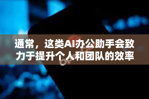 通常,这类AI办公助手会致力于提升个人和团队的效率与创造力。下面我将从几个方面为你解读-第1张图片-OpenClaw官网 - 龙虾本地部署|安装下载 通常,这类AI办公助手会致力于提升个人和团队的效率与创造力。下面我将从几个方面为你解读-第1张图片-OpenClaw官网 - 龙虾本地部署|安装下载