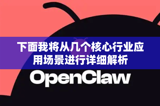 下面我将从几个核心行业应用场景进行详细解析-第1张图片-OpenClaw官网 - 龙虾本地部署|安装下载 下面我将从几个核心行业应用场景进行详细解析-第1张图片-OpenClaw官网 - 龙虾本地部署|安装下载