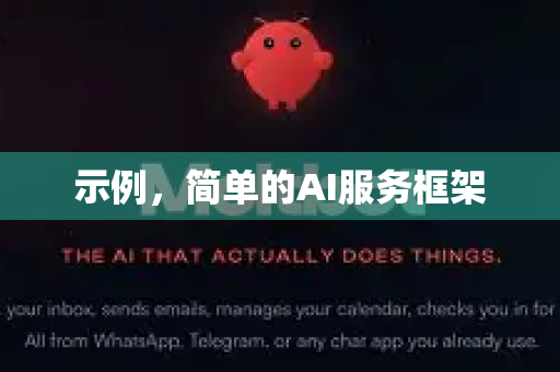 示例，简单的AI服务框架