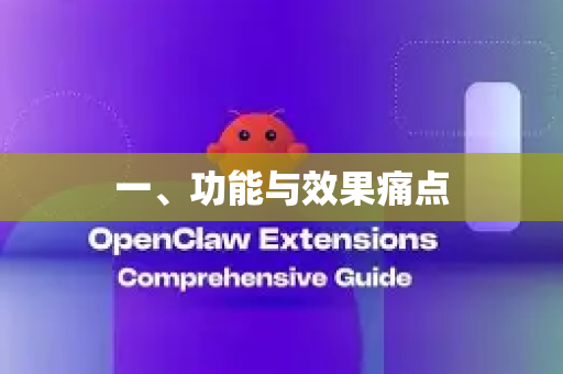 一、功能与效果痛点-第1张图片-OpenClaw官网 - 龙虾本地部署|安装下载 一、功能与效果痛点-第1张图片-OpenClaw官网 - 龙虾本地部署|安装下载