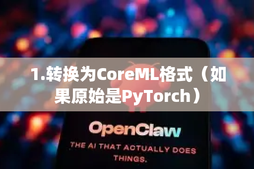 1.转换为CoreML格式（如果原始是PyTorch）