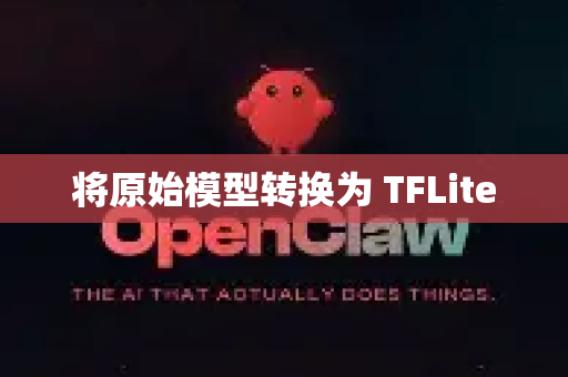 将原始模型转换为 TFLite