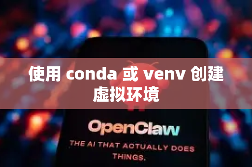 使用 conda 或 venv 创建虚拟环境