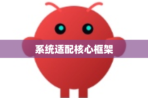 系统适配核心框架