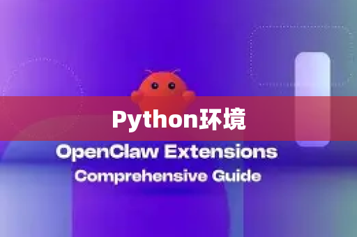 Python环境