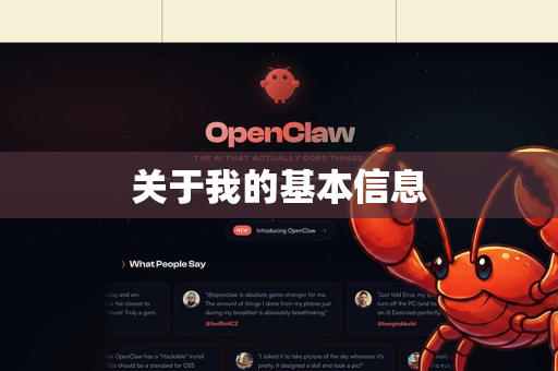 关于我的基本信息-第1张图片-OpenClaw官网 - 龙虾本地部署|安装下载 关于我的基本信息-第1张图片-OpenClaw官网 - 龙虾本地部署|安装下载