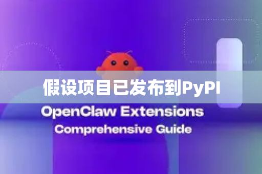 假设项目已发布到PyPI