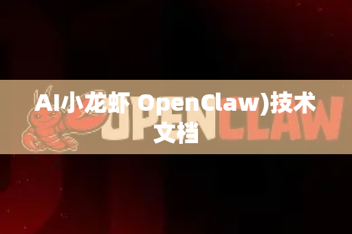 AI小龙虾 OpenClaw)技术文档-第1张图片-OpenClaw官网 - 龙虾本地部署|安装下载 AI小龙虾 OpenClaw)技术文档-第1张图片-OpenClaw官网 - 龙虾本地部署|安装下载