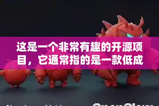 这是一个非常有趣的开源项目,它通常指的是一款低成本、模块化的机器人夹爪/触觉设备,主要用于机器人学习、遥操作和AI研究。其适配性主要取决于您的具体用途和软件环境-第1张图片-OpenClaw官网 - 龙虾本地部署|安装下载 这是一个非常有趣的开源项目,它通常指的是一款低成本、模块化的机器人夹爪/触觉设备,主要用于机器人学习、遥操作和AI研究。其适配性主要取决于您的具体用途和软件环境-第1张图片-OpenClaw官网 - 龙虾本地部署|安装下载