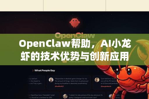OpenClaw帮助，AI小龙虾的技术优势与创新应用