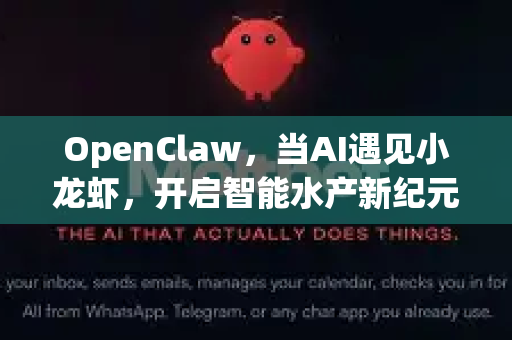 OpenClaw，当AI遇见小龙虾，开启智能水产新纪元