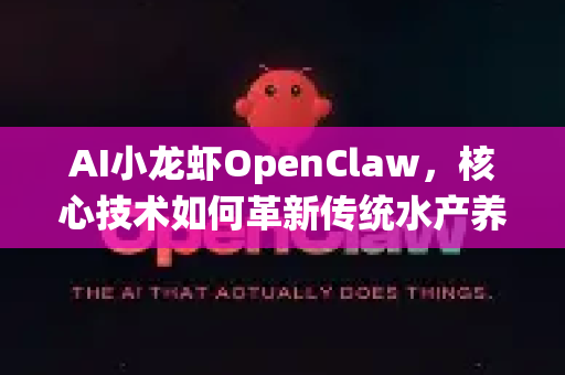 AI小龙虾OpenClaw，核心技术如何革新传统水产养殖