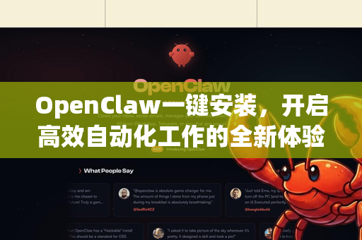 OpenClaw一键安装，开启高效自动化工作的全新体验