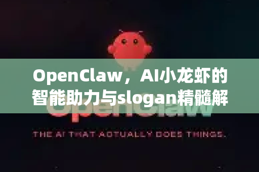 OpenClaw，AI小龙虾的智能助力与slogan精髓解析
