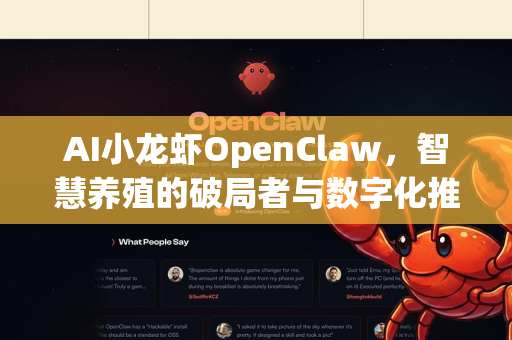 AI小龙虾OpenClaw，智慧养殖的破局者与数字化推广新策略